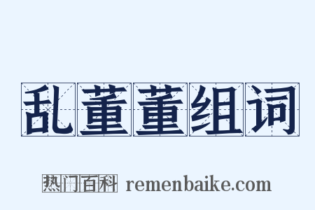 乱董董组词是什么意思的图片